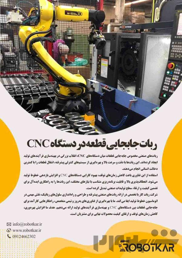 ربات جابجایی قطعه در دستگاه cnc