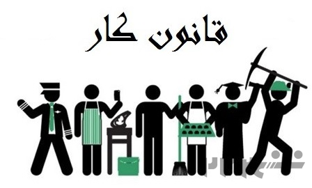 مشاوره روابط کار ؛ بیمه بیکاری و مشاغل سخت و زیان آور 