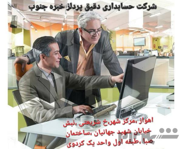 خدمات حسابداری ومالیاتی شرکت دقیق پرداز خبره جنوب (پیشنهادویژه)