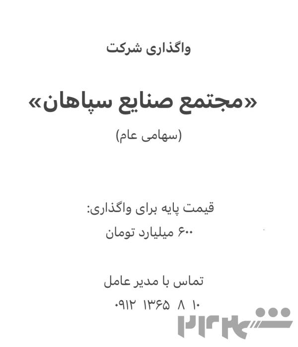 فروش شرکت سهامی عام«مجتمع صنایع سپاهان»