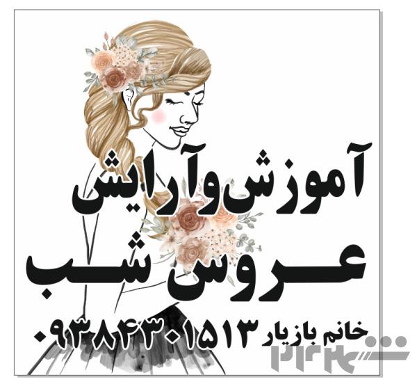 اموزش وارایش عروس شب