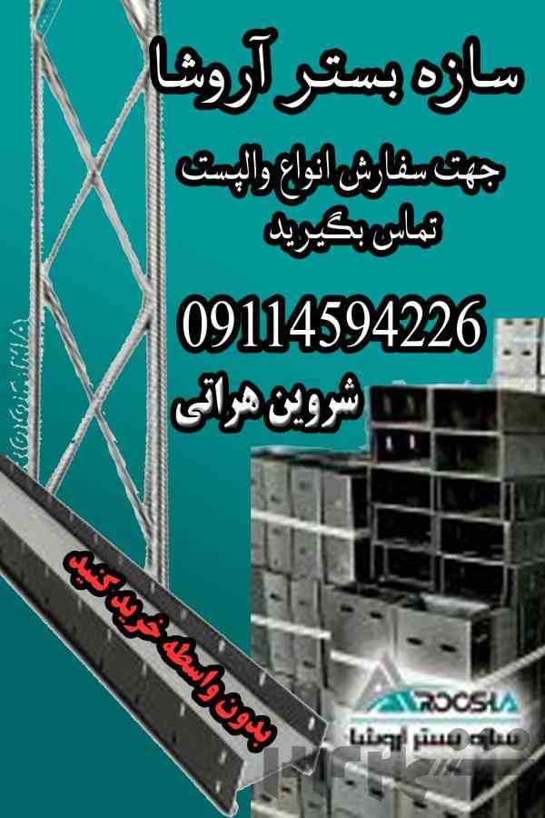 تولید والپست استاندارد مستقیم از شرکت