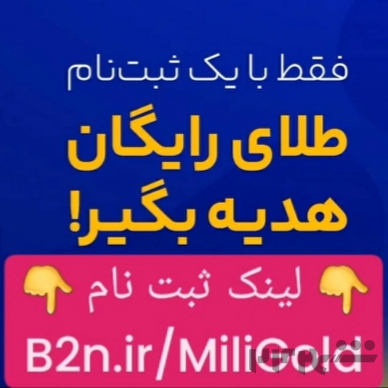 دریافت طلای رایگان صرفا با ثبت نام