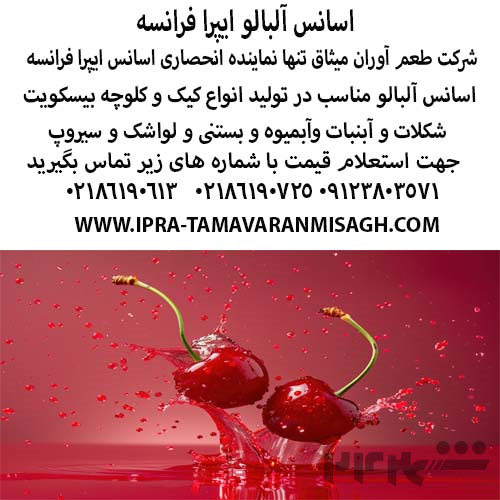 اسانس آلبالو ایپرا فرانسه 