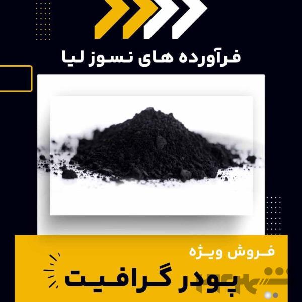 فروش ویژه انواع پودر گرافیت 