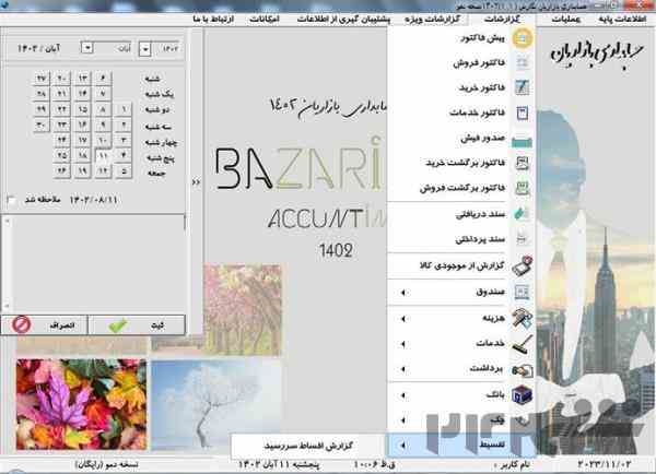 نرم افزار حسابداری بازاریان نگارش جدید