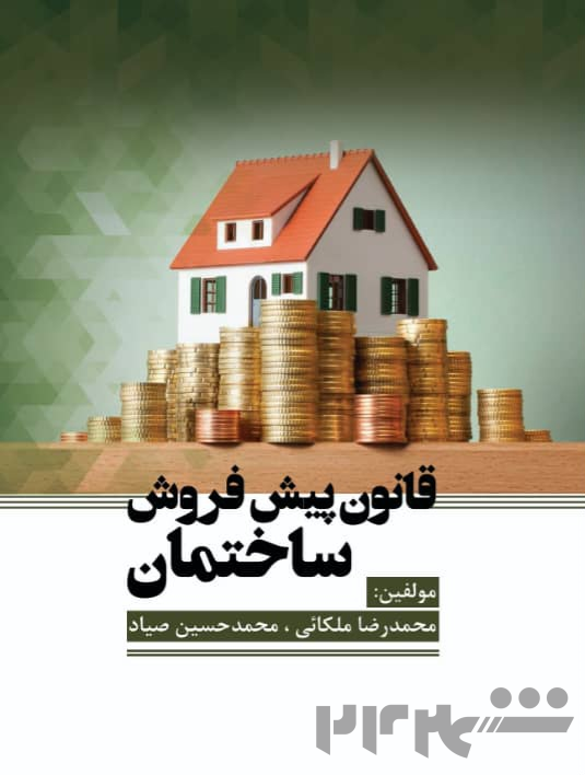 کتاب قانون پیش فروش ساختمان 1403