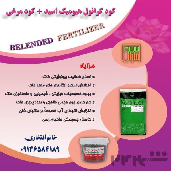 فروش ویژه هیومیک ومرغی گرانول 