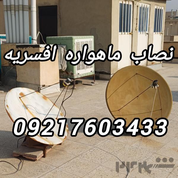 نصاب ماهواره افسریه 09217603433