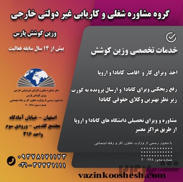 گروه مشاوره شغلی وکاریابی غیردولتی خارجی واروپا وزین کوشش پارس