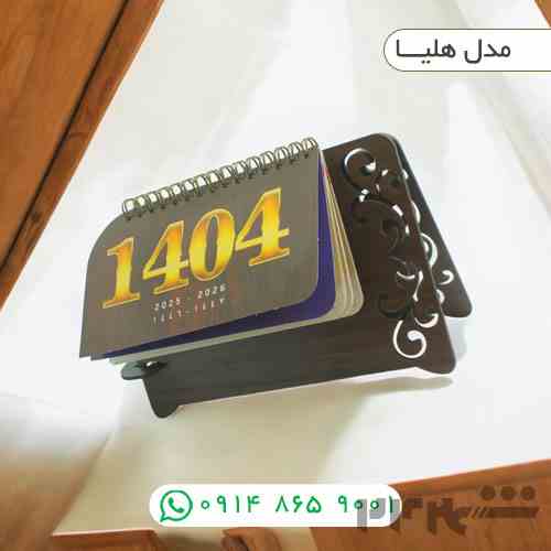 تقویمهای رومیزی پایه چوبی 1404