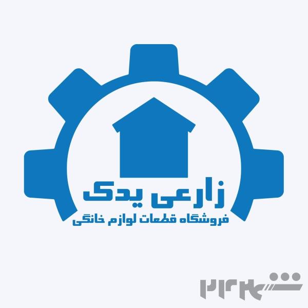 فروشگاه قطعات لباسشویی زارعی