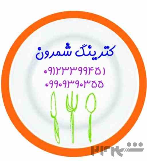 تهیه غذا و کترینگ شمرون 