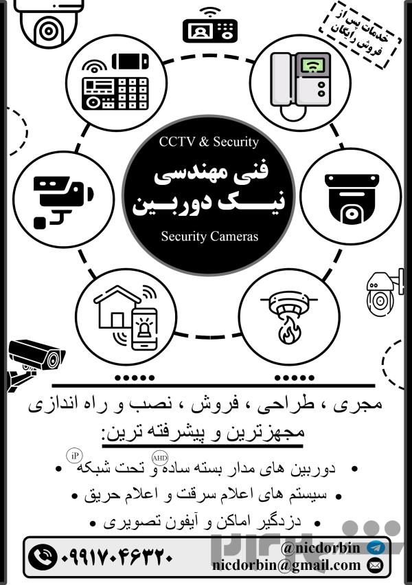 نصب و فروش دوربین مدار بسته ، دزدگیر و ...