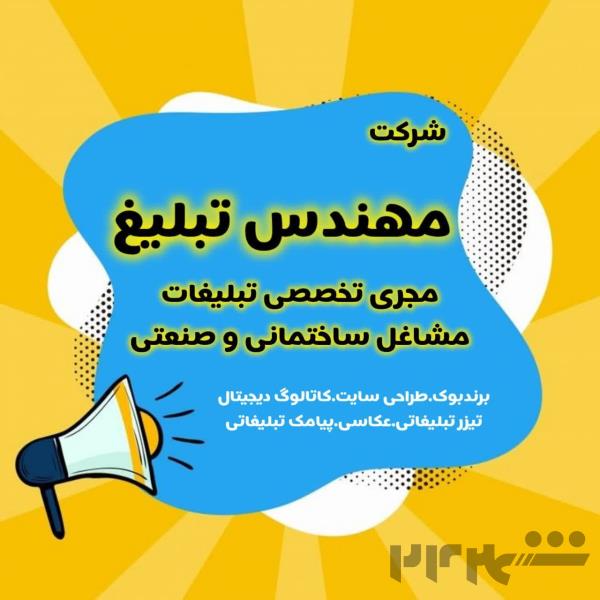 شرکت تبلیغاتی مهندس تبلیغ