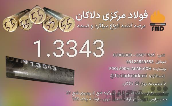 میلگرد 1.3343 | فولاد خشکه هوایی | قیمت فولاد تندبر 1.3343