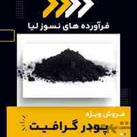 فروش ویژه انواع پودر گرافیت 