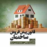 کتاب قانون پیش فروش ساختمان 1403