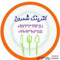 تهیه غذا و کترینگ شمرون 