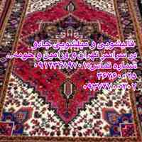 قالیشویی و مبلشویی در ورامین خیابان اسماعیلی 
