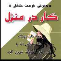 کار در منزل 🙂