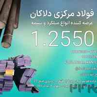میلگرد 1.2550 | فولاد 1.2550 | فولاد آموتیت | فولاد سردکار