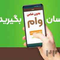 اعطا انواع اقسام وام بانکی