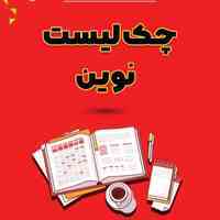 چک لیست نوین