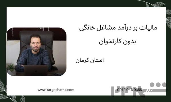 مالیات بر درآمد مشاغل خانگی بدون کارتخوان 