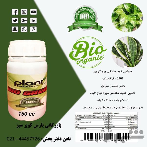 فروش کود مایع ارگانیک برای گیاهان آپارتمانی BIOGREEN