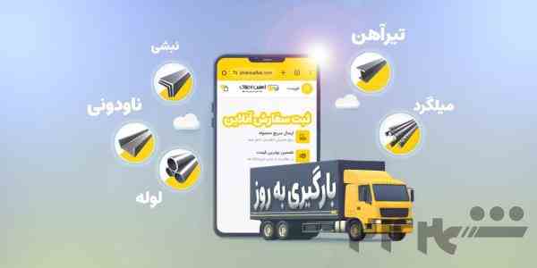 خرید و فروش آهن الات (آهنین افلاک)