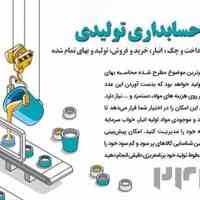 نرم افزار حسابداری تولیدی قیاس آذر حسابان - تبریز 