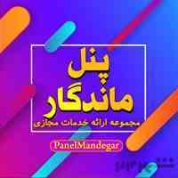 خدمات مجازی پنل ماندگار PanelMandegar.ir