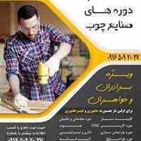 آموزشگاه صنایع چوب جزیره سازمان فنی حرفه ای