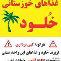 غذاهای خوزستانی خلود