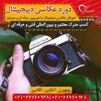  دوره عکاسی دیجیتال