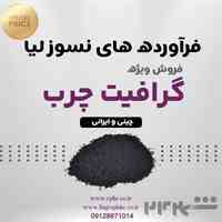 فروش گرافیت چرب