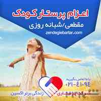 اعزام پرستار کودک