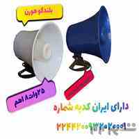  آژیر بلندگو هورن