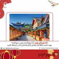 اخذ ویزای چین 