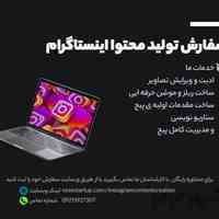 سفارش تولید محتوا اینستاگرام
