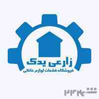 فروشگاه قطعات لباسشویی زارعی 