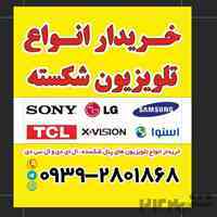 خریدار انواع تلویزیون های پنل شکسته 