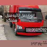 باربری حمل اثاثیه هشتگرد