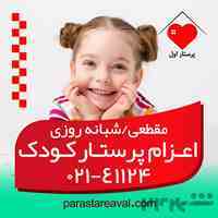 پرستار کودک