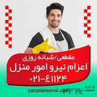 انجام امور منزل