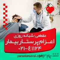 پرستار بیمار در منزل