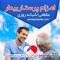 اعزام پرستار بیمار